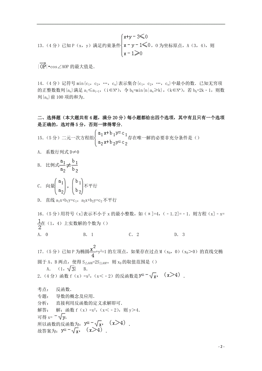 上海市浦东新区2015届高考数学三模试卷 文（含解析）_第2页