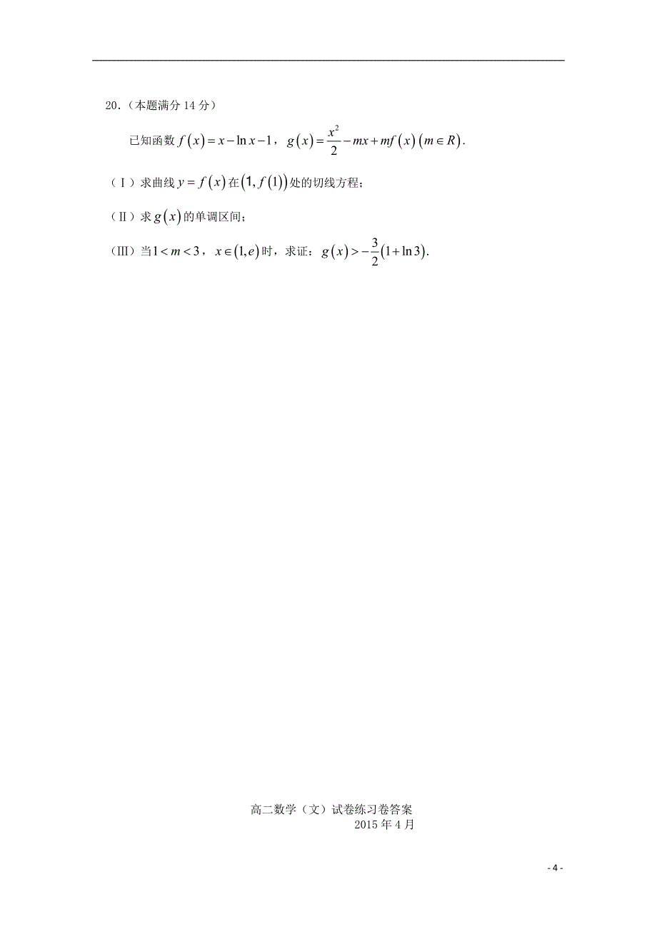 广东省龙川县第一中学2014-2015学年高二数学4月练习试题 文_第4页