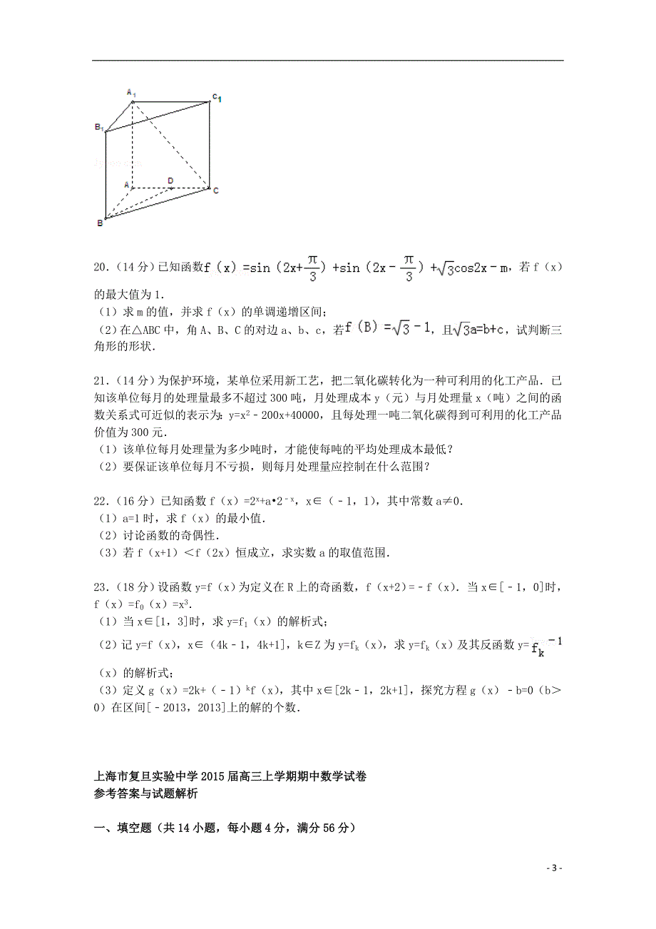 上海市复旦实验中学2015届高三数学上学期期中试卷（含解析）_第3页