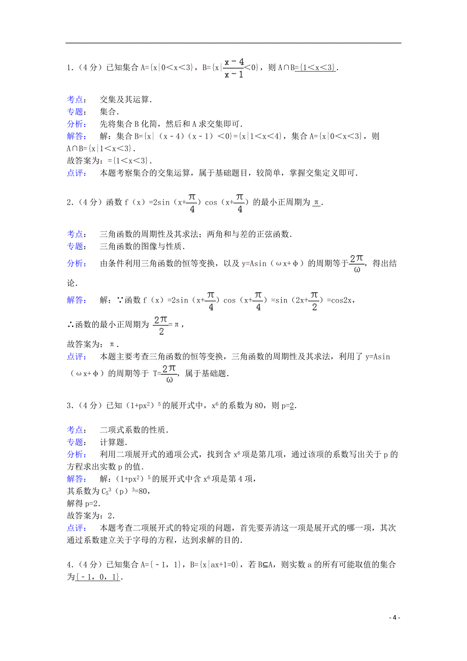 上海市复旦实验中学2015届高三数学上学期期中试卷（含解析）_第4页