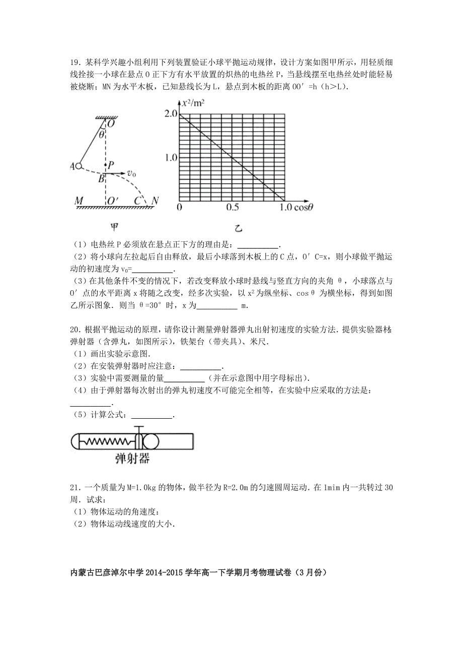 内蒙古巴彦淖尔中学2014-2015学年高一物理下学期3月月考试卷（含解析）_第5页