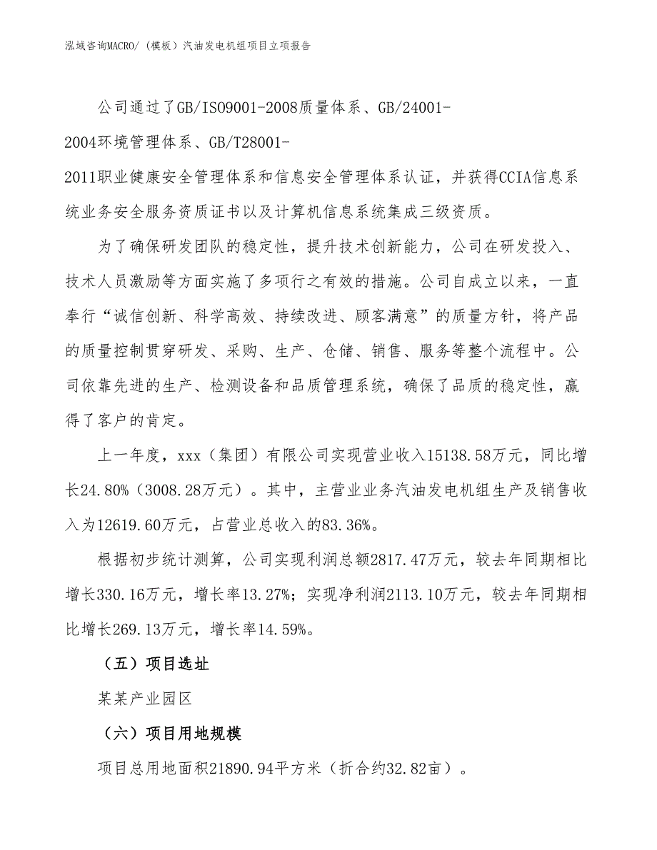 (模板）汽油发电机组项目立项报告_第2页