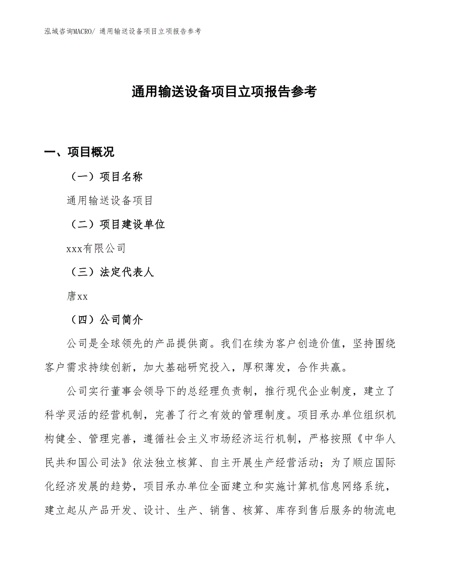 通用输送设备项目立项报告参考_第1页