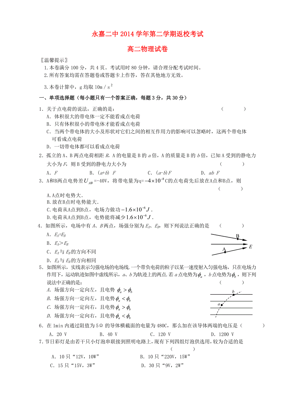 浙江省永嘉二中2014-2015学年高二物理第二学期返校考试试卷_第1页