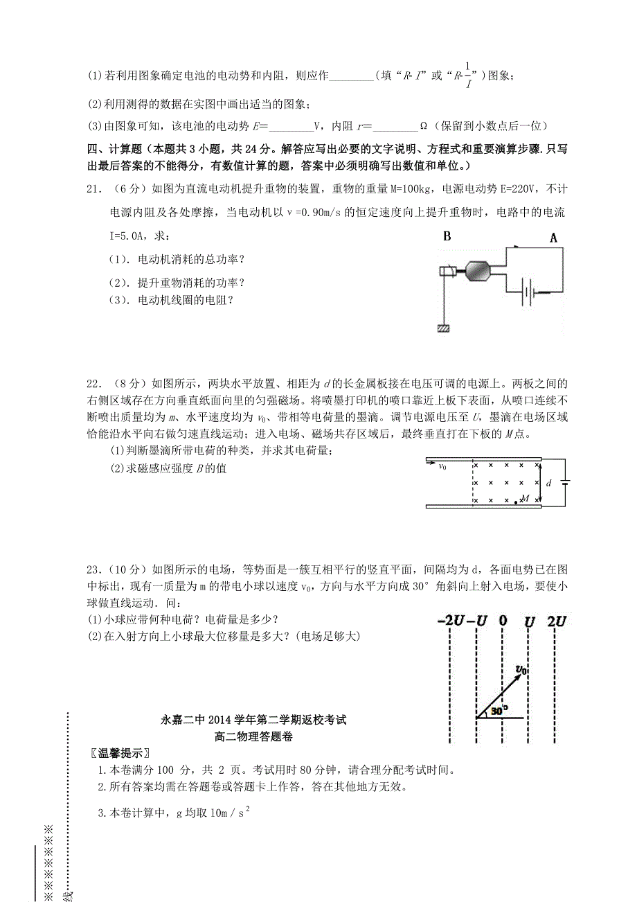 浙江省永嘉二中2014-2015学年高二物理第二学期返校考试试卷_第4页