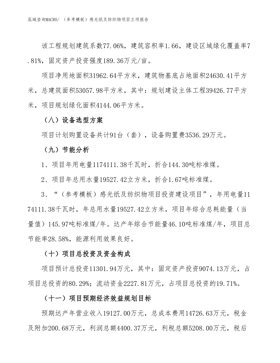 （参考模板）感光纸及纺织物项目立项报告_第3页