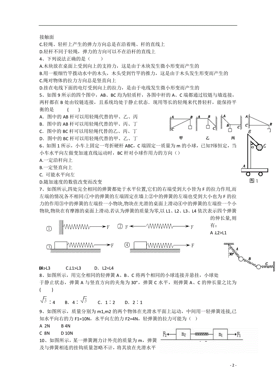 河南省示范性高中罗山高中2016届高三物理复习热门考点专练（3）弹力问题_第2页