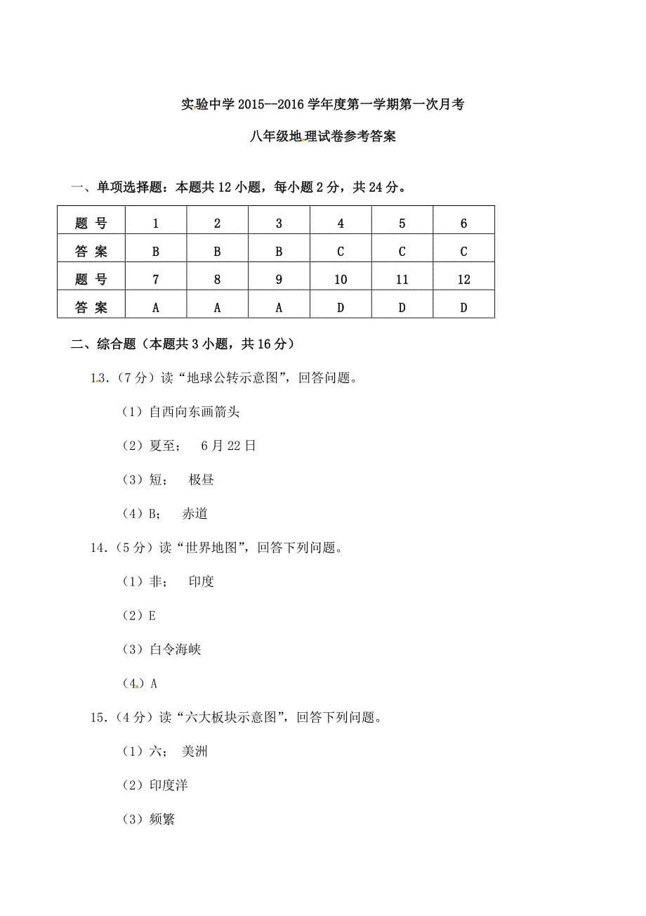 广东省梅州市梅江区实验中学2015-2016学年八年级地理上学期第一次月考试题 中图版_第5页