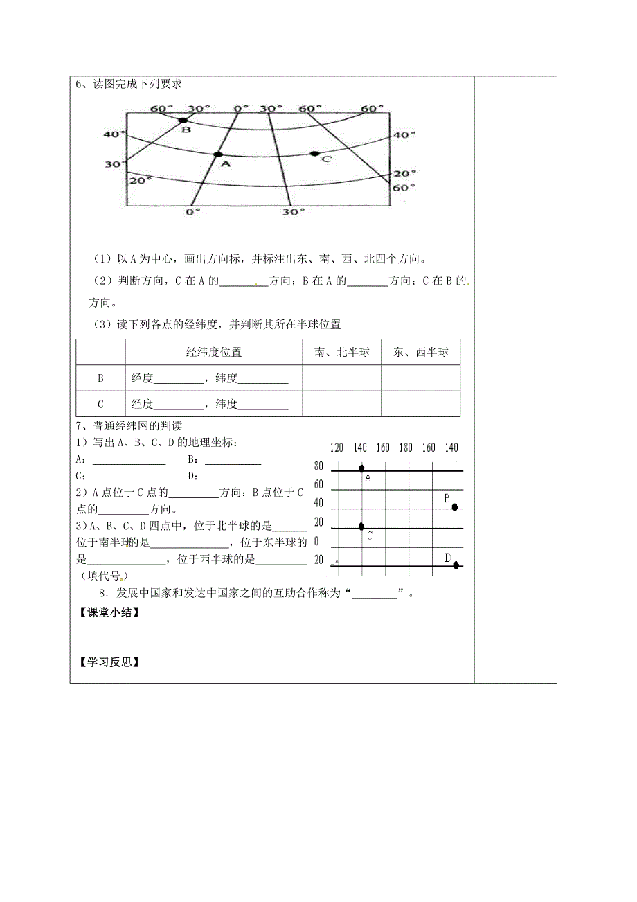 河北省清河挥公实验中学七年级地理上学期期末复习1 地球与地球仪 新人教版_第2页