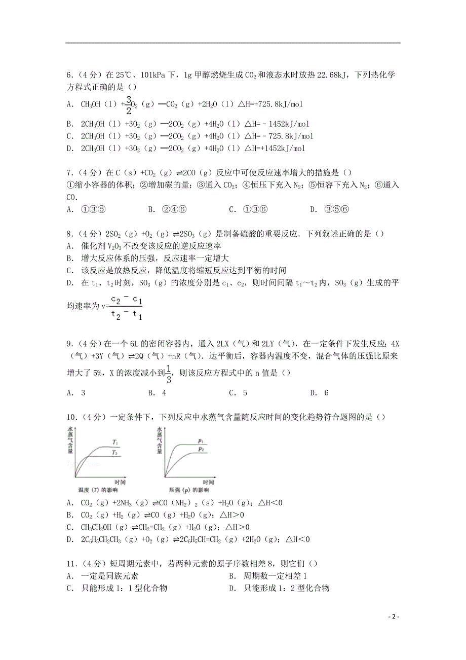 湖南省武冈二中2014-2015学年高二化学上学期第一次月考试卷（含解析）_第2页