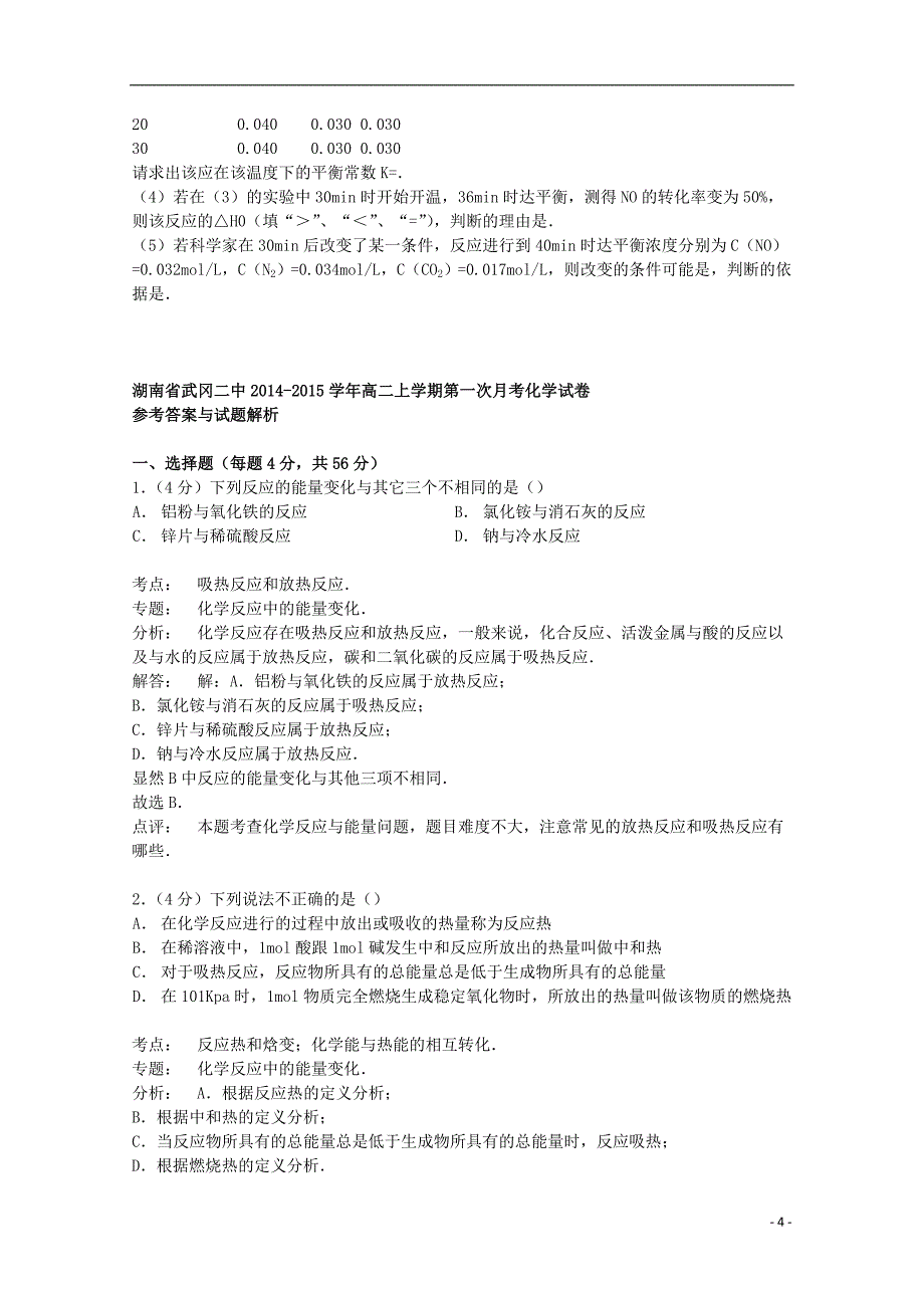 湖南省武冈二中2014-2015学年高二化学上学期第一次月考试卷（含解析）_第4页