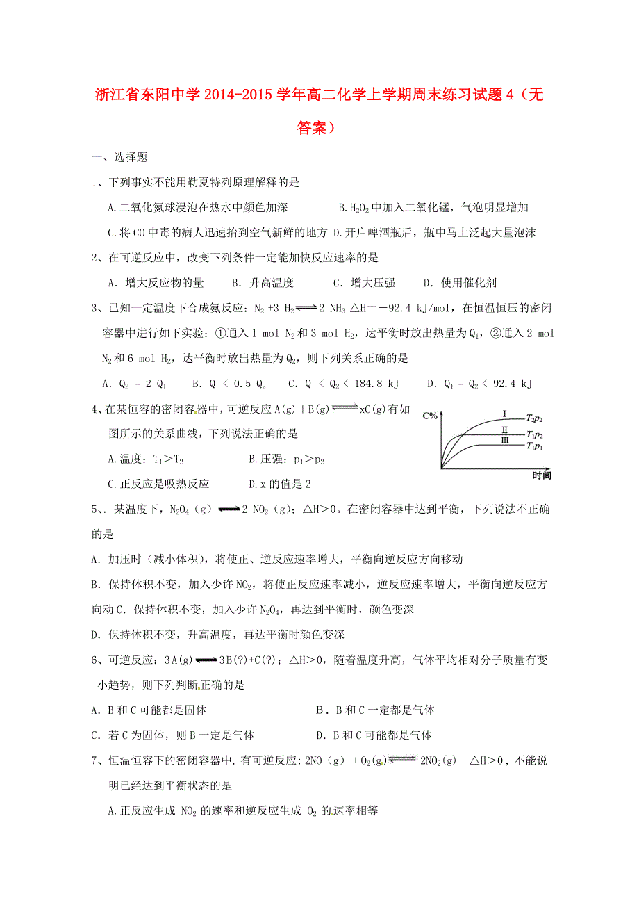 浙江省东阳中学2014-2015学年高二化学上学期周末练习试题4_第1页