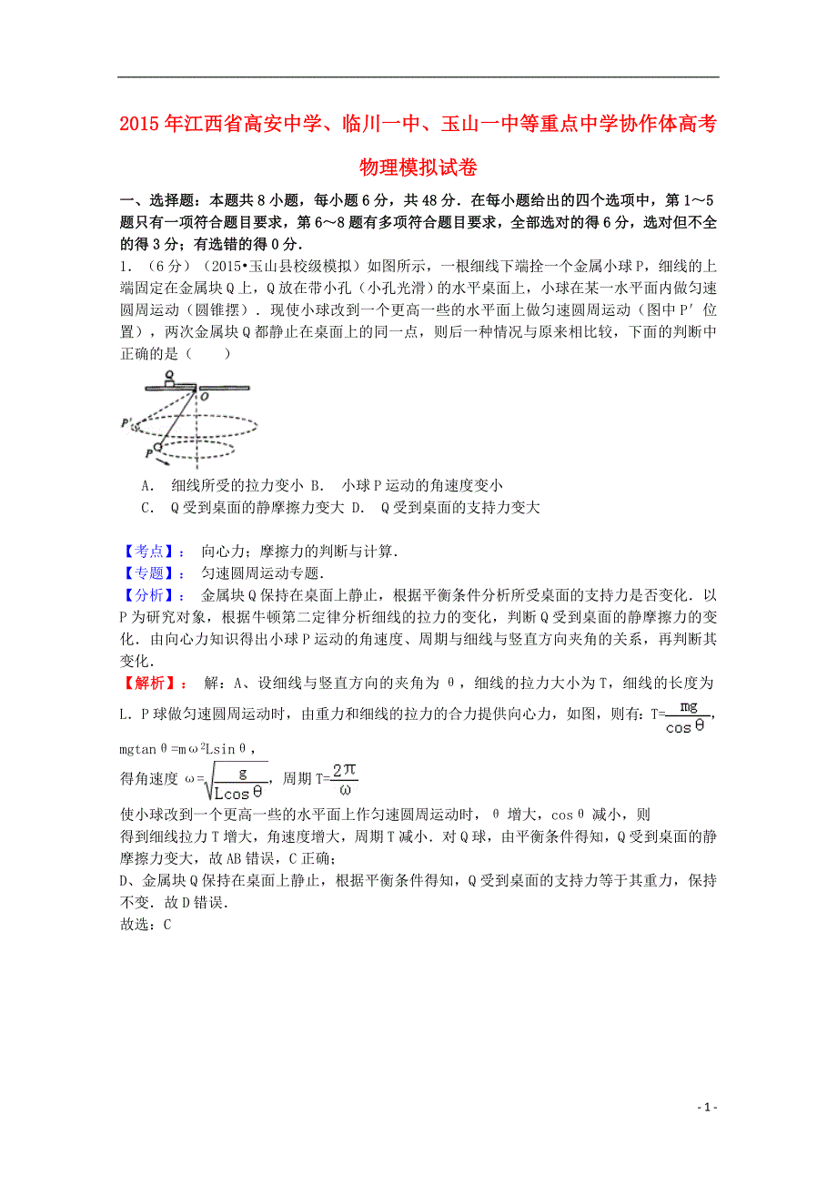 江西省高安中学、、等重点中学协作体2015届高三物理模拟试题（含解析）_第1页