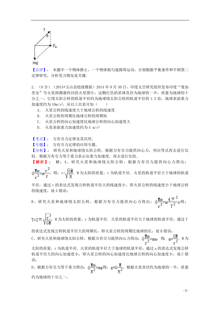 江西省高安中学、、等重点中学协作体2015届高三物理模拟试题（含解析）_第2页