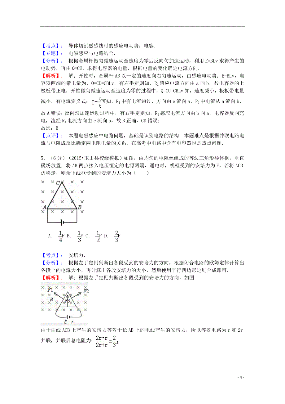 江西省高安中学、、等重点中学协作体2015届高三物理模拟试题（含解析）_第4页