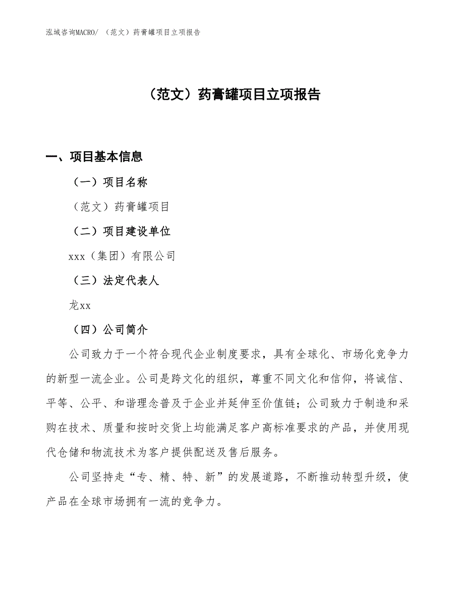 （范文）药膏罐项目立项报告_第1页