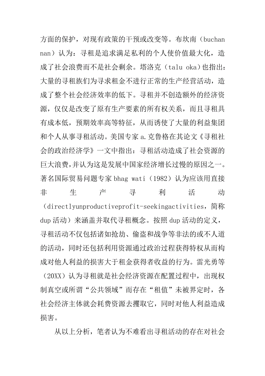 基于寻租理论的会计准则制定研究的论文_第2页