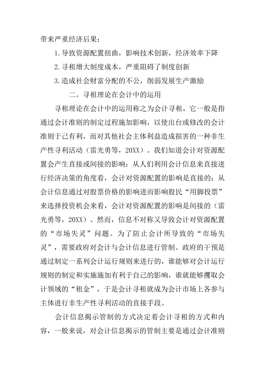 基于寻租理论的会计准则制定研究的论文_第3页