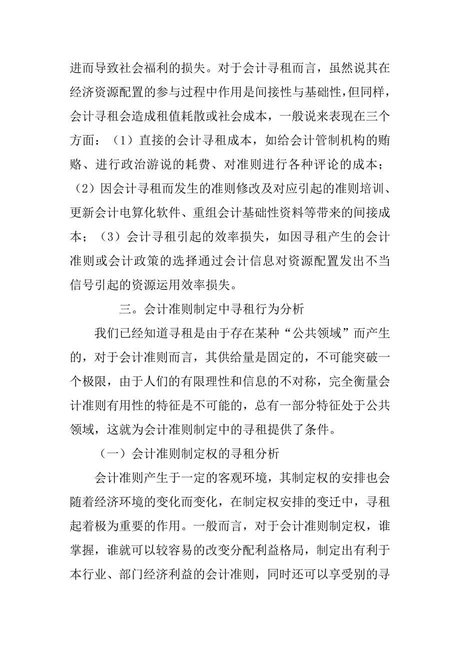 基于寻租理论的会计准则制定研究的论文_第5页