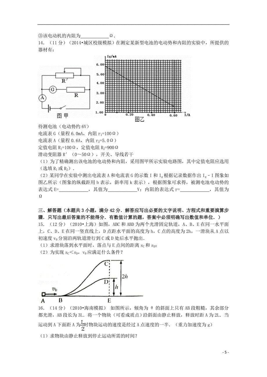 湖南省长沙市2014届高三物理上学期11月周测试题3（含解析）新人教版_第5页