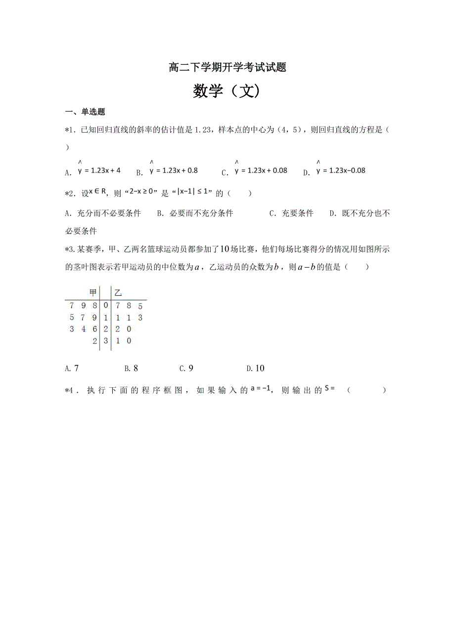 精校Word版含答案---黑龙江省2018-2019学年高二下学期（开学）数学（文）_第1页