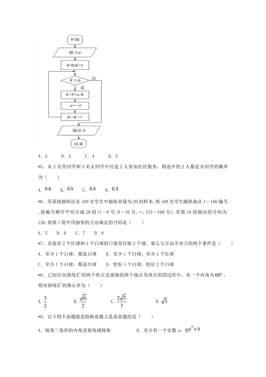 精校Word版含答案---黑龙江省2018-2019学年高二下学期（开学）数学（文）_第2页