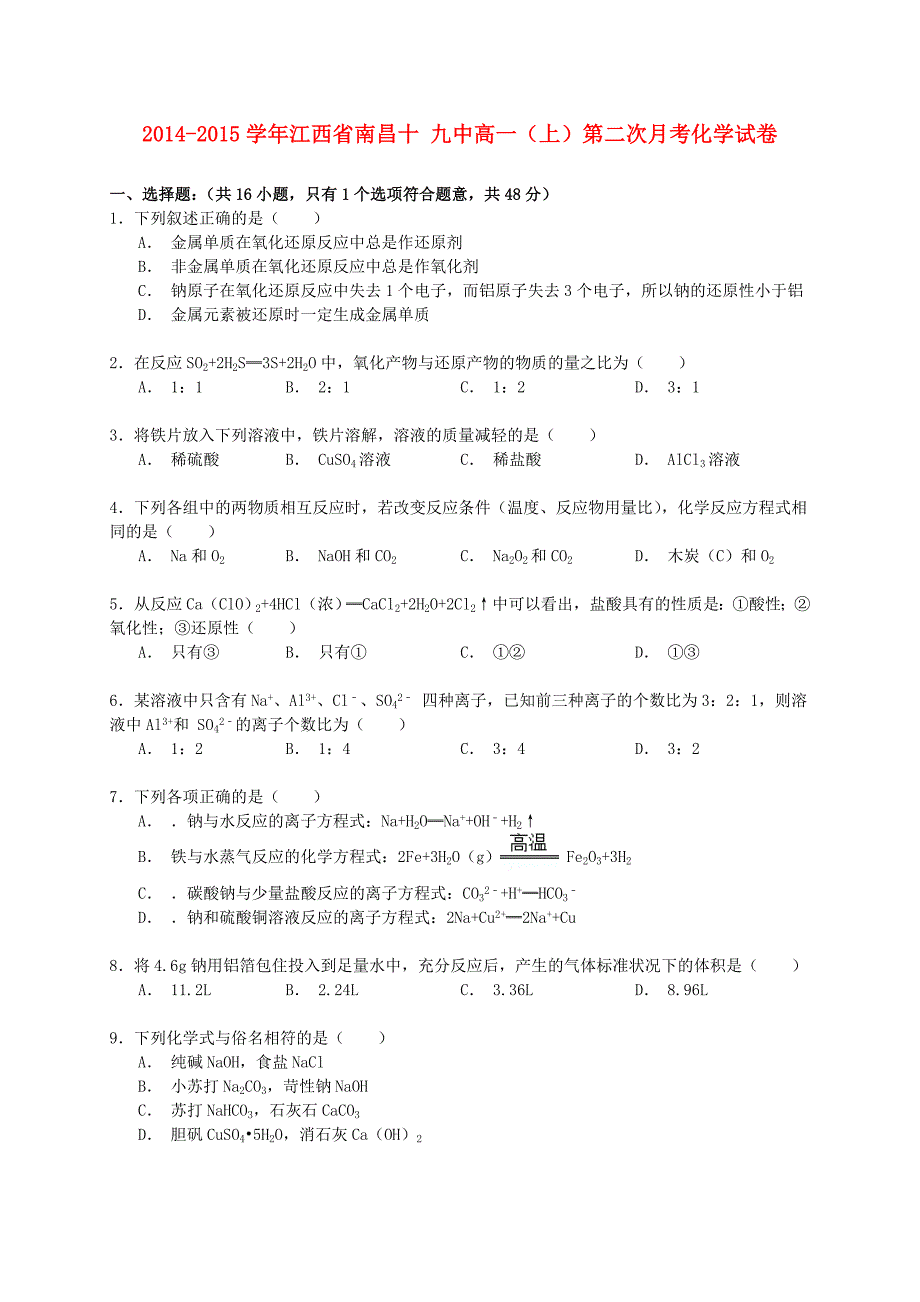 江西省南昌十九中2014-2015学年高一化学上学期第二次月考试卷（含解析）_第1页