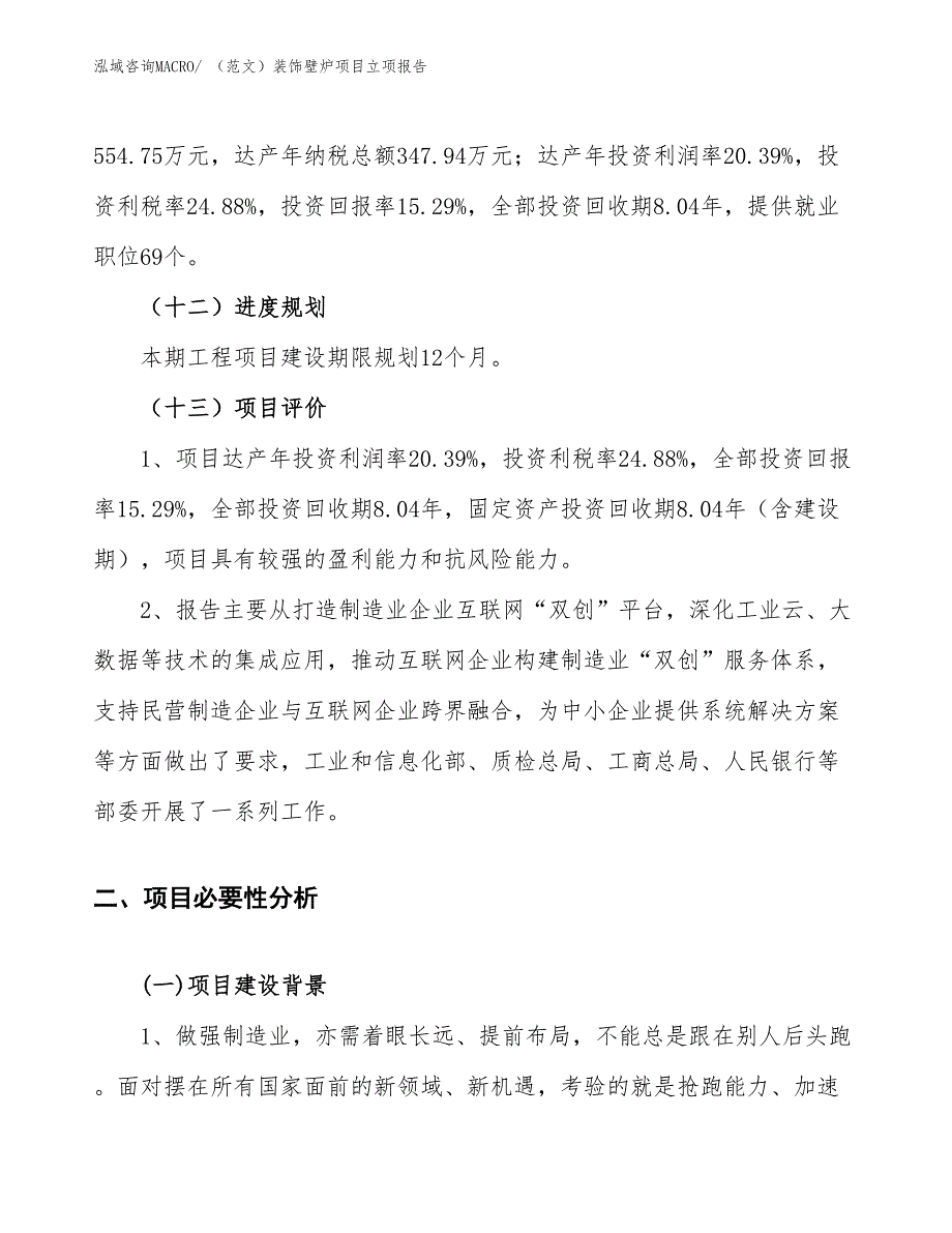 （范文）装饰壁炉项目立项报告_第4页