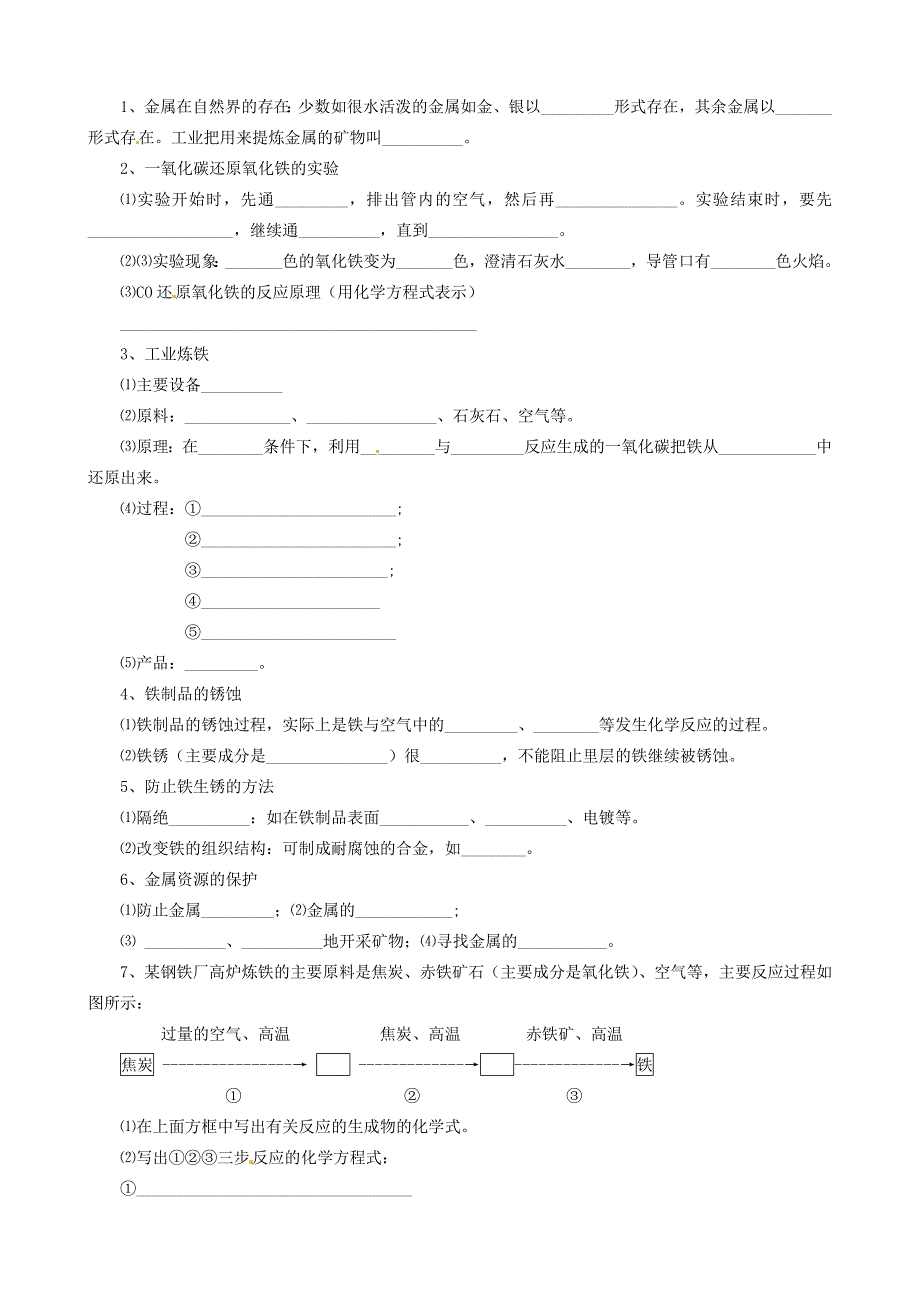 山东省广饶经济开发区乐安中学九年级化学下册 8.3 金属资源的利用同步练习 人教版五四制_第2页