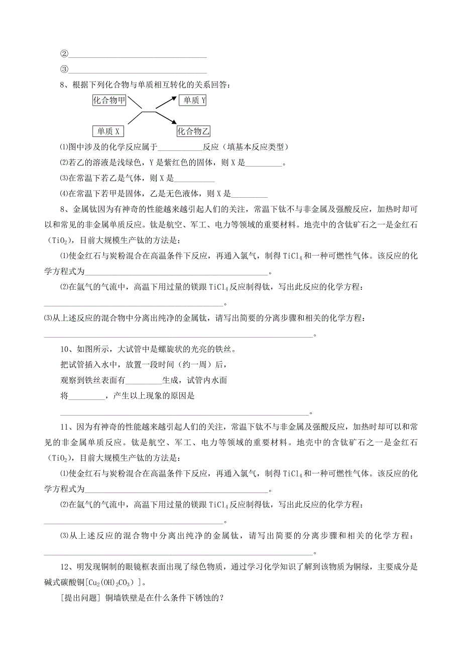 山东省广饶经济开发区乐安中学九年级化学下册 8.3 金属资源的利用同步练习 人教版五四制_第3页