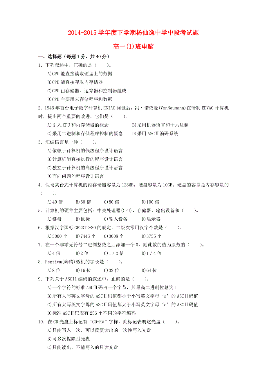 广东省中山市2014-2015学年高一信息技术下学期期中试题_第1页