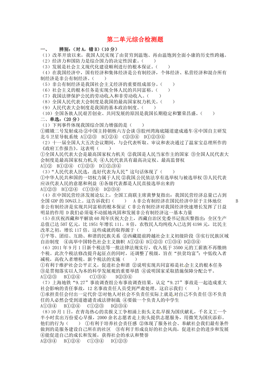 山东省青岛市胶南市六汪镇中心中学九年级政治全册 第二单元综合检测题_第1页