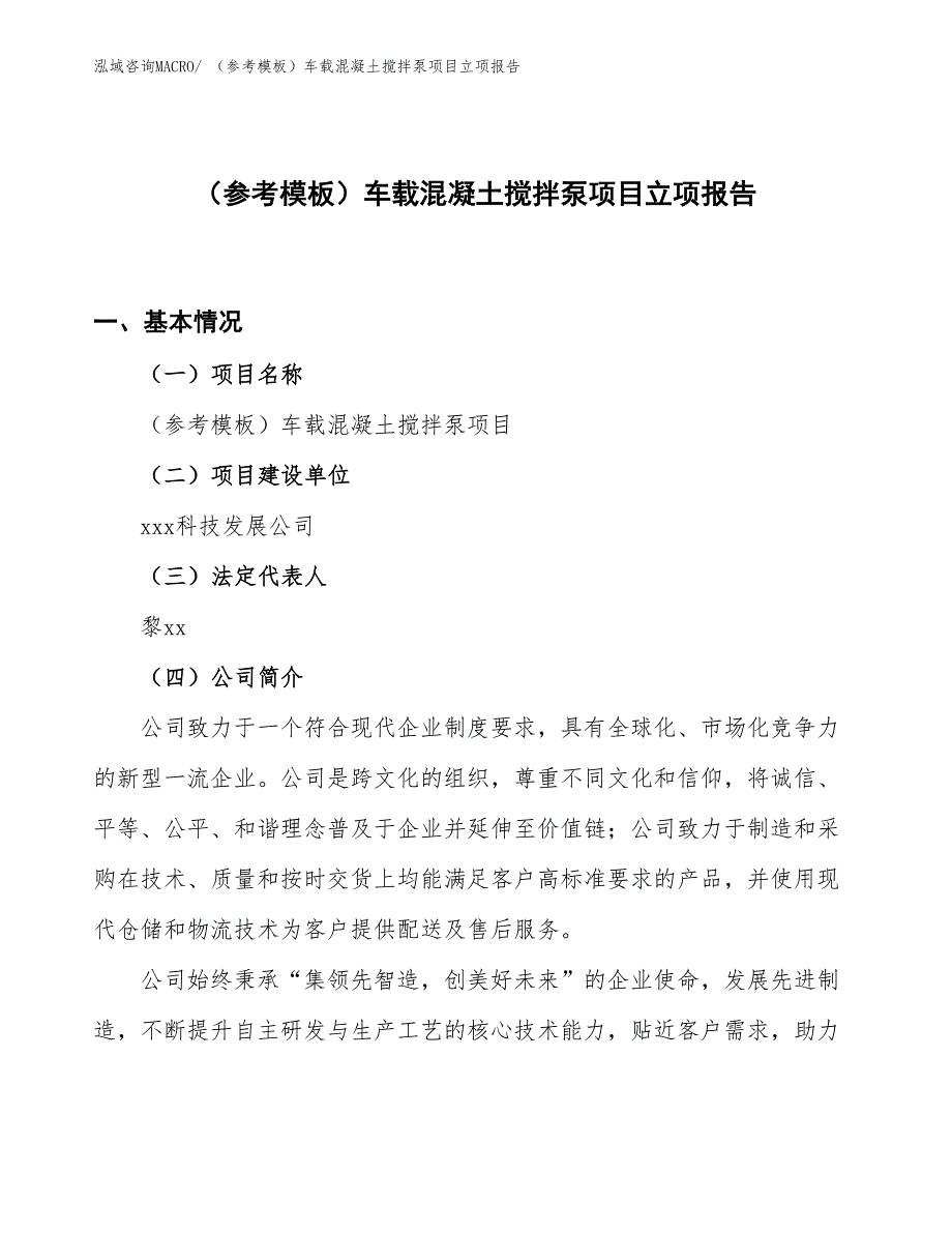 （参考模板）车载混凝土搅拌泵项目立项报告_第1页