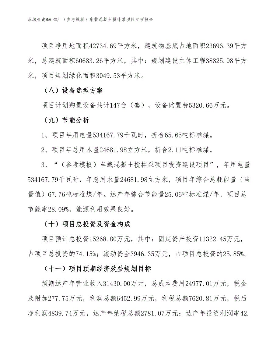 （参考模板）车载混凝土搅拌泵项目立项报告_第3页