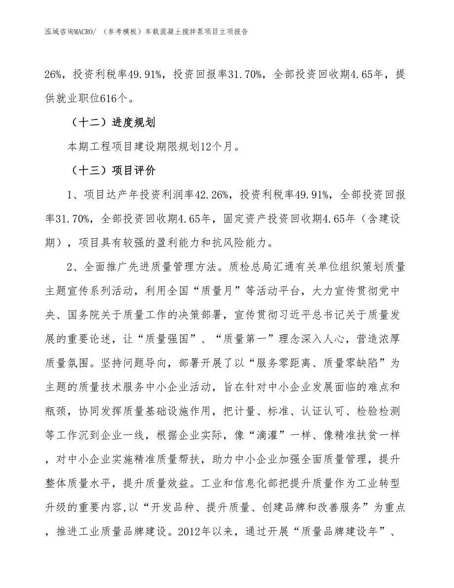 （参考模板）车载混凝土搅拌泵项目立项报告_第4页