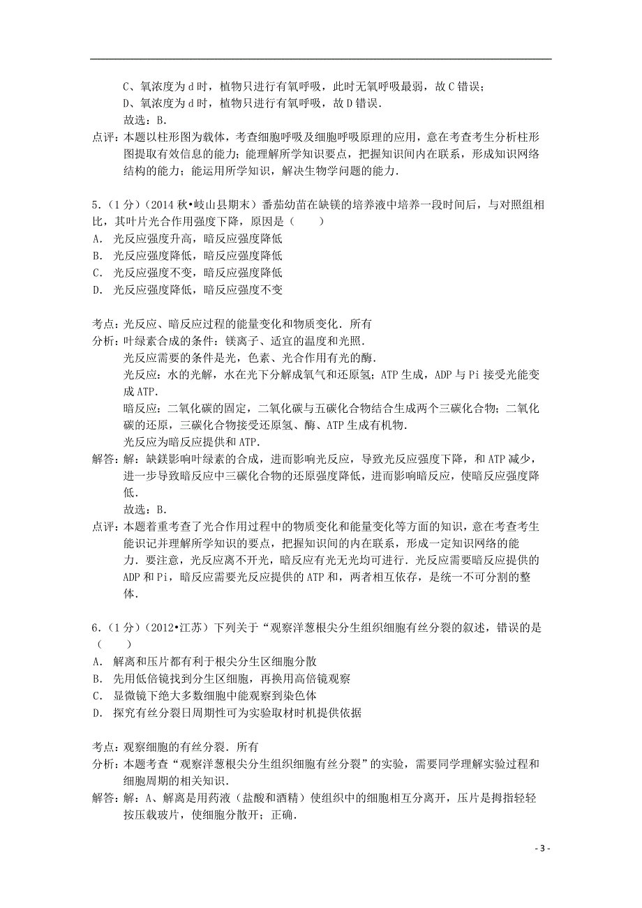 四川省雅安中学2014-2015学年高一生物下学期期末模拟试卷（含解析）_第3页