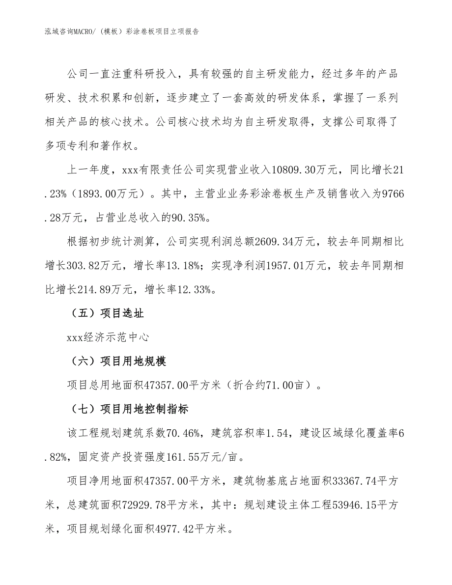 (模板）彩涂卷板项目立项报告_第2页