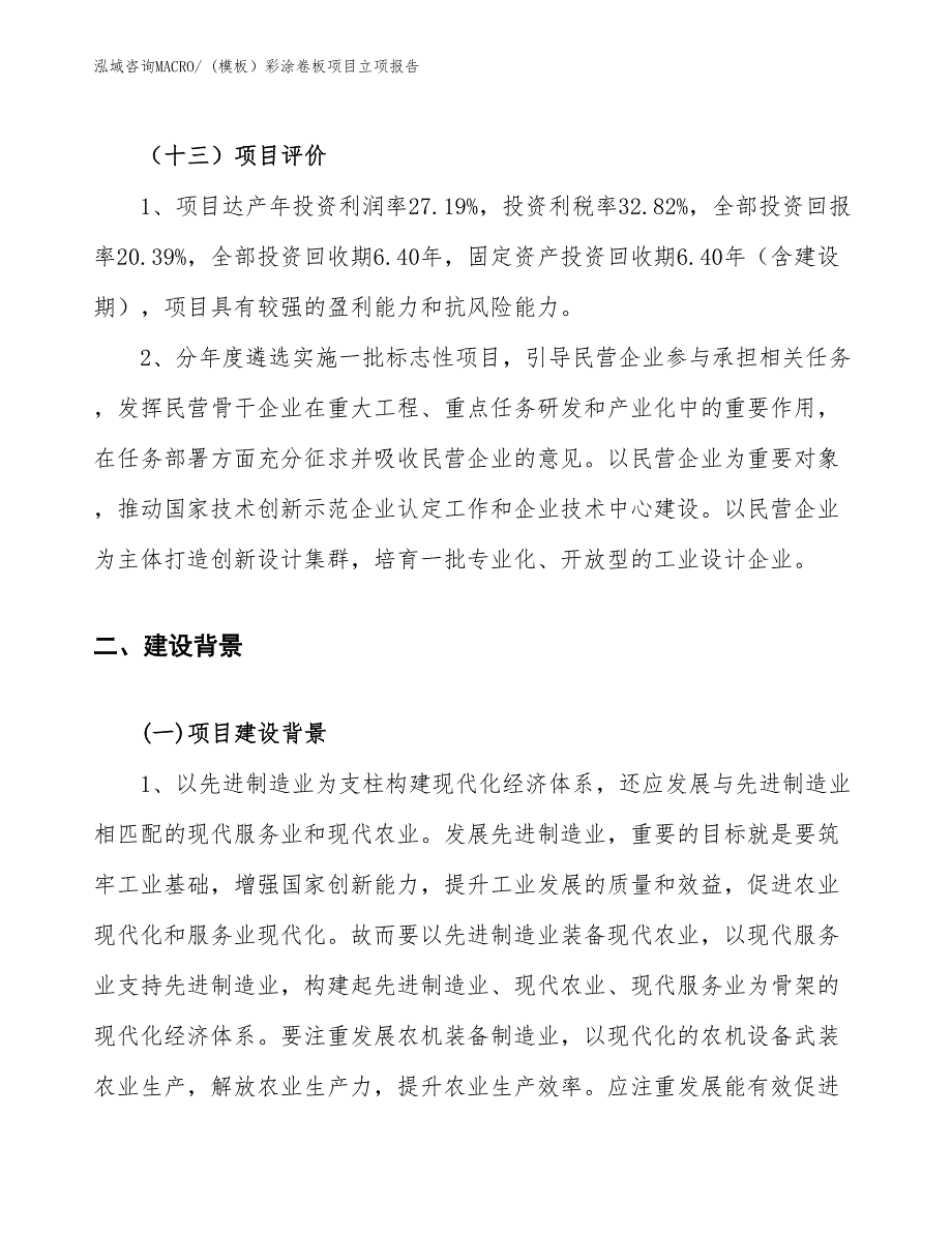 (模板）彩涂卷板项目立项报告_第4页