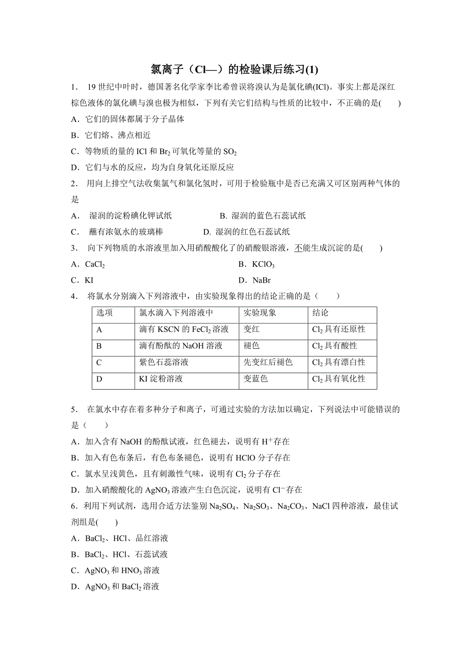 江苏省2018届高考化学复习专项练习：非金属及其化合物_富集在海水中的元素——氯_氯离子（Cl—）的检验_练习(1)（附答案）$804419_第1页