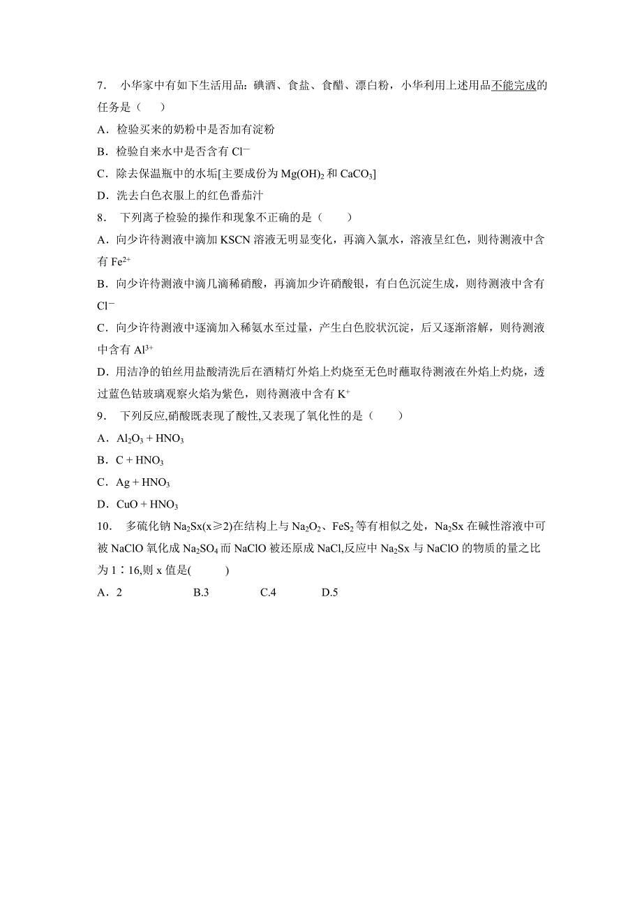 江苏省2018届高考化学复习专项练习：非金属及其化合物_富集在海水中的元素——氯_氯离子（Cl—）的检验_练习(1)（附答案）$804419_第2页