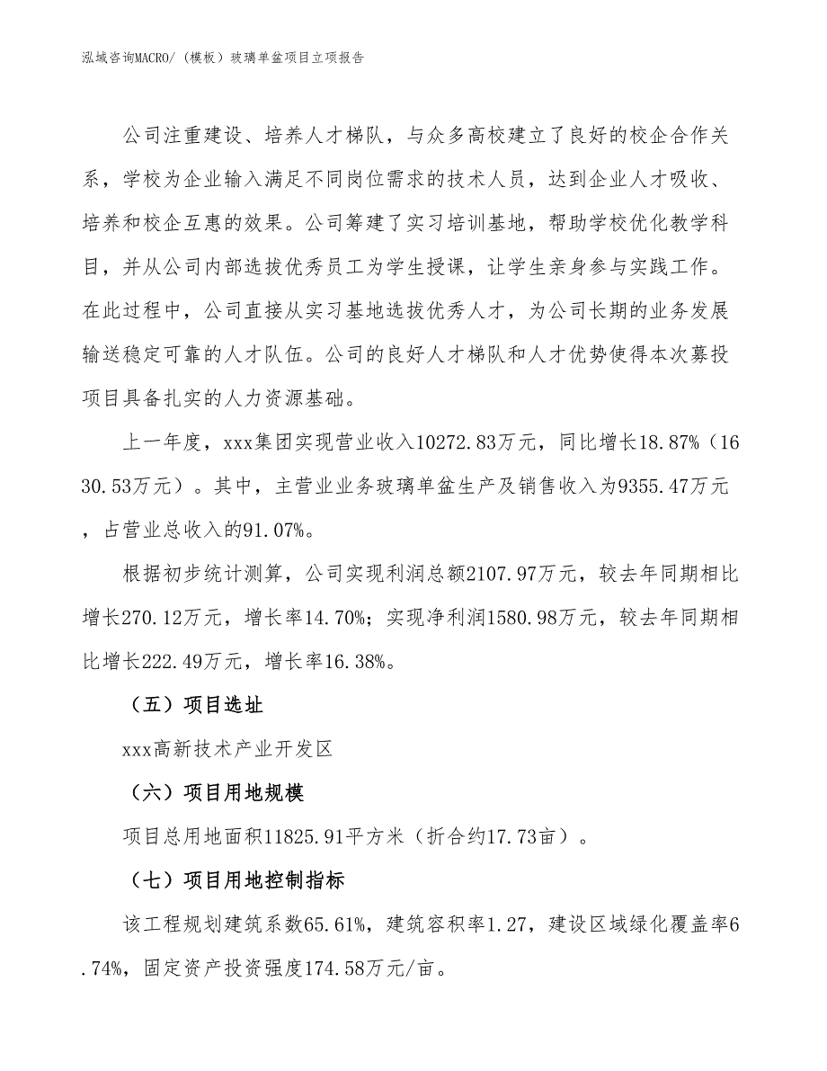 (模板）玻璃单盆项目立项报告_第2页