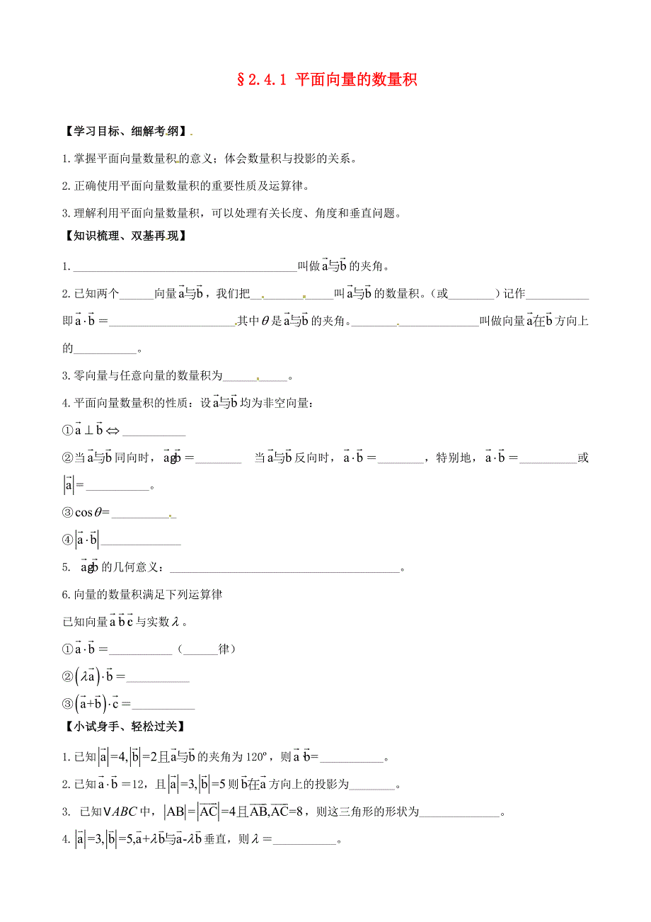 浙江省黄岩中学高中数学《2.4.1平面向量的数量积》练习题 新人教版必修4_第1页