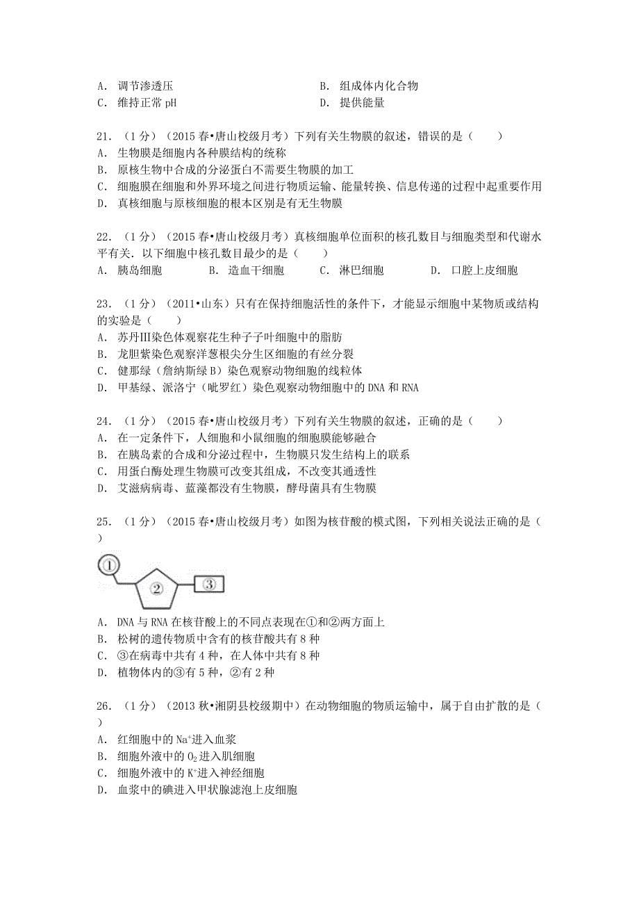 河北省_2014-2015学年高一生物下学期开学试卷（含解析）_第5页