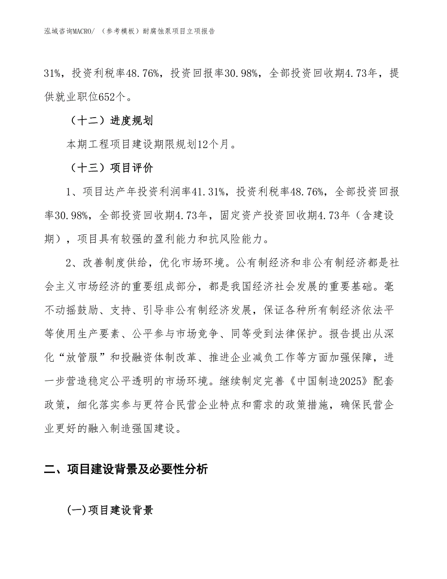 （参考模板）耐腐蚀泵项目立项报告_第4页