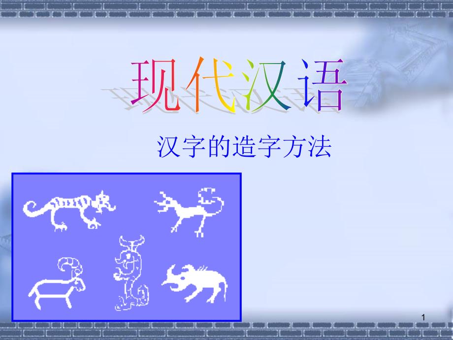 现代汉语造字法.ppt_第1页