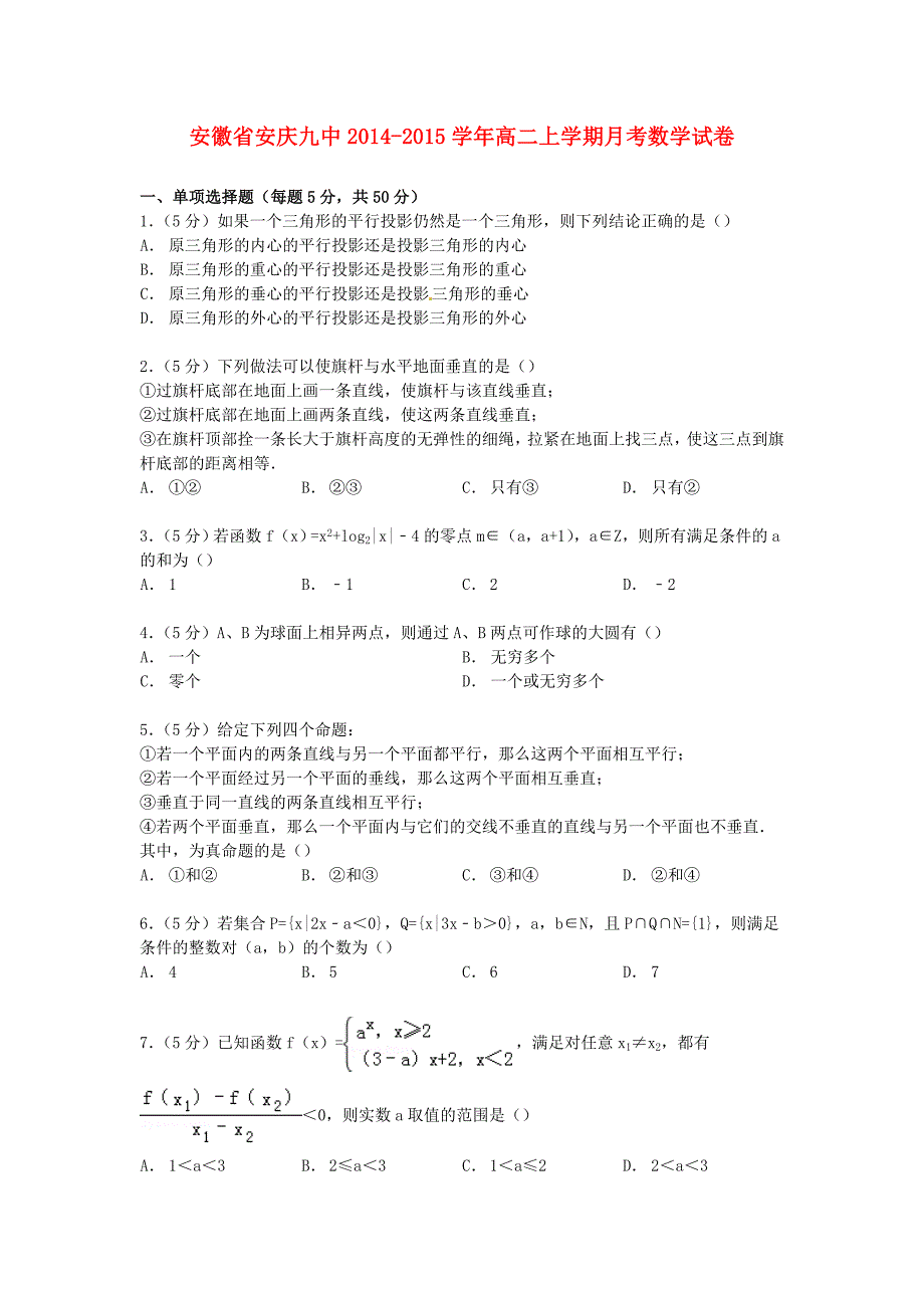 安徽省安庆九中2014-2015学年高二数学上学期月考试卷（含解析）_第1页