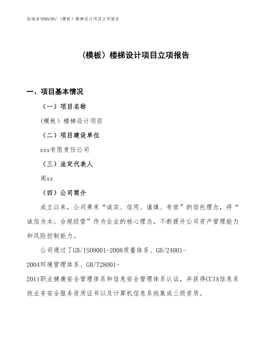 (模板）楼梯设计项目立项报告_第1页