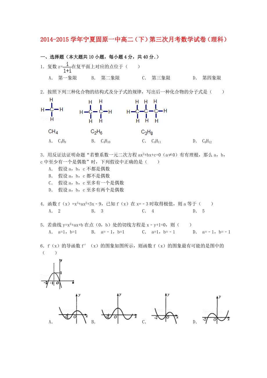 宁夏2014-2015学年高二数学下学期第三次月考试卷 理（含解析）_第1页