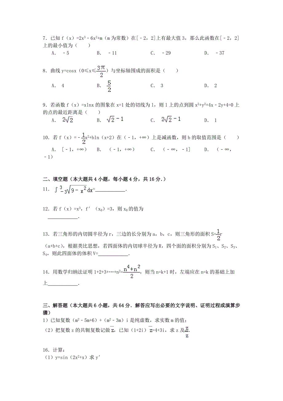 宁夏2014-2015学年高二数学下学期第三次月考试卷 理（含解析）_第2页