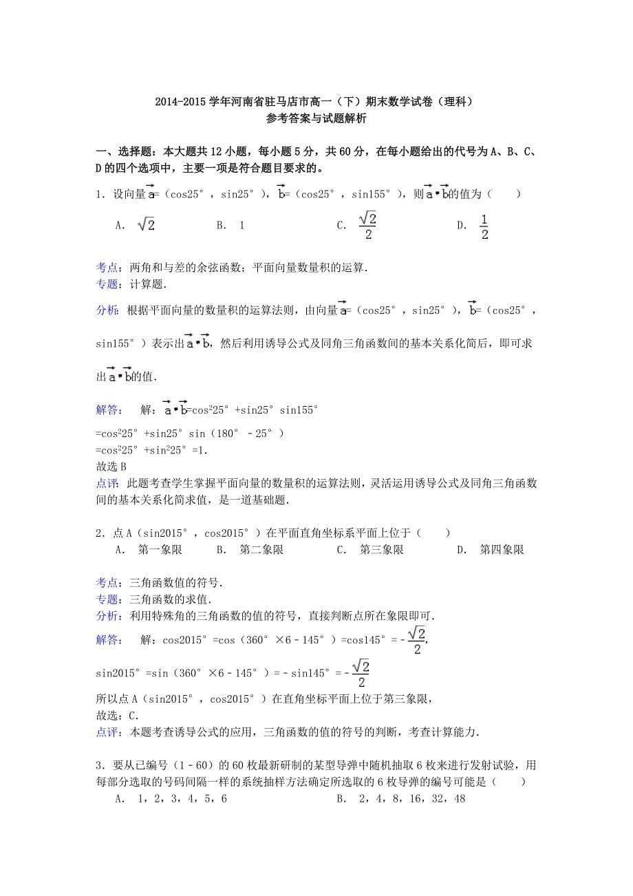 河南省驻马店市2014-2015学年高一数学下学期期末试卷 理（含解析）_第5页